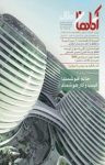 کتاب نشریه اگاهان املاک شماره ۴ (نسخه PDF) نوشته  گروه نویسندگان